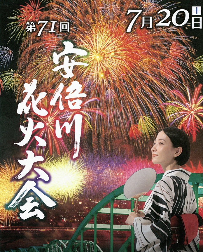第71回安倍川花火大会 | 静岡ななつ星メンタルクリニック